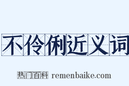 不伶俐近义词是什么意思的图片